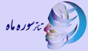 پایه‌ی جشنواره‌ی "سوره‌‌ ماه" بر تولید محوری قرار دارد/ وضعیت بی سر و سامان تئاتر به دولت و مجلس باز می‌گردد
