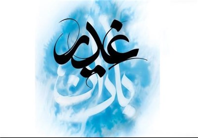 جشن‌های عید غدیر در بقاع متبرکه استان کرمانشاه برگزار می‌شود