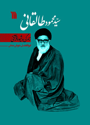 کتاب "زندگی و شیوه قرآنی آیت الله طالقانی" نقد و بررسی می‌شود