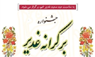 جشنواره مردمی بر کرانه غدیر
