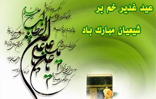 "اعمال شب و روز عید غدیر" را اینجا بخوانید