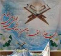 برگزاری دوازدهمين آزمون سراسري قرآن در خراسان رضوي