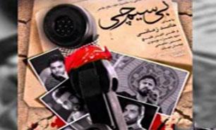 رونمایی از آلبوم "بی‌سیم‌چی" + فیلم