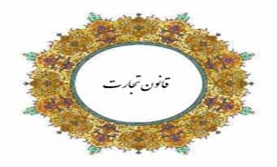 ایرادات قانون تجارت هنوز پابرجاست/بلاتکلیفی "قانون تجارت" با گذشت بیش از 10 سال