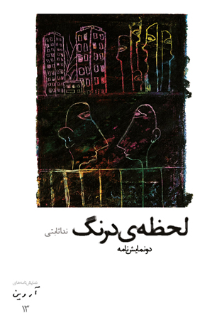 "لحظه درنگ " در سیزدهمین آروین