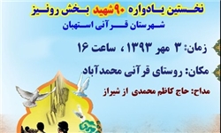 برپایی یادواره 90 شهید روستای محمدآباد استهبان