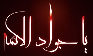 گلچین مرثیه و مداحی شهادت امام جواد (ع) + دانلود