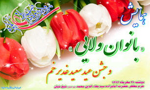 همایش بانوان ولایی و جشن عید غدیر در حرم امامزاده سید بهاء الدین محمد (ع)