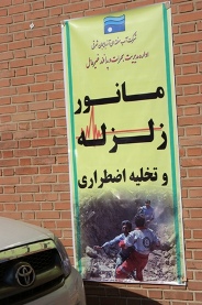 برگزاری مانور زلزله و تخلیه اضطراری در شرکت آب منطقه ای آذربایجان شرقی