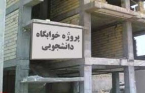 ساخت خوابگاه دانشجویی در شرق گیلان