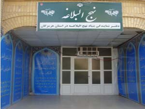 آغاز به کار دفتر نمایندگی بنیاد نهج البلاغه هرمزگان