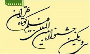 سی و یكمین جشنواره بین المللی فیلم كوتاه تهران افتتاح می شود/ اقوام ایرانی به استقبال می آیند