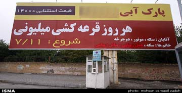 تبلیغ عجیب پارک آبی با جایزه ویژه برای بانوان در مشهد! + عکس