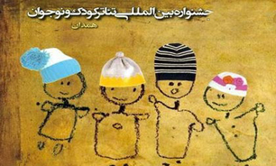 برترین‌های جشنواره بین المللی تئاتر کودک و نوجوان همدان معرفی شدند