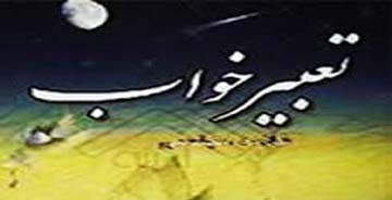 کدام کتب برای تعبیر خواب اعتبار دارند؟