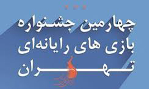 چهارمین جشنواره بازی‌های رایانه‌ای تهران به خط پایان رسید