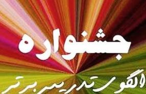 جشنواره الگو های تدریس برتر درس تفکر و سبک زندگی