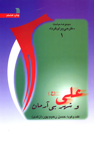 کتاب" علی (ع) و شهر بی آرمان" منتشر شد