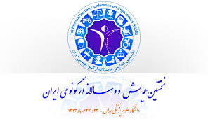 نخستین همایش دوسالانه ارگونومی ایران در همدان