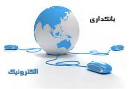 برگزاری نخستین کنگره تخصصی بانکداری الکترونیک در گیلان