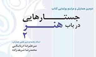 رونمایی کتاب "جستارهایی در باب هنر 2"در خانه هنرمندان ایران
