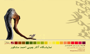 نمایشگاه "چوب ها شاعرند"در ارسباران گشایش یافت
