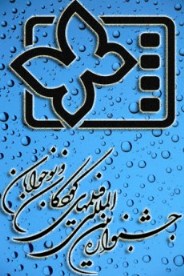 جشنواره فیلم کودک و نوجوان در قم به کار خود پایان داد