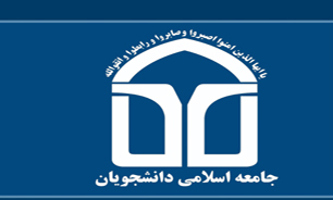 جامعه اسلامی دانشجویان خواهان رسیدگی به بورسیه‌های غیرقانونی شد