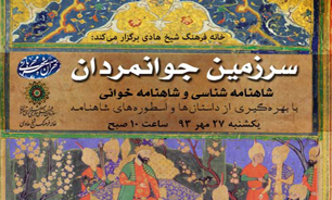 آشنایی با داستان‌های کهن شاهنامه در نشست "سرزمین جوانمردان"