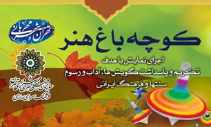 "کوچه باغ هنر" با رویکرد مهربانی در رازی برگزار می شود