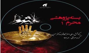 بسته پژوهشی محرم از راه رسید