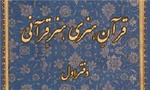 «قرآنِ هنری و هنرِ قرآنی» علی معلم‌دامغانی منتشر شد