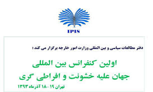 کنفرانس جهانی علیه خشونت و افراطی‌گری آذر ماه در تهران برگزار می‌شود
