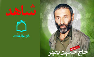 حاج حسین بصیر در رادیو معارف