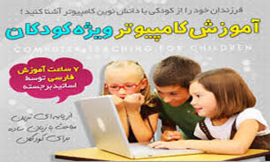 معرفی کتاب "آموزش کاربردی کامپیوتر ویژه کودکان"