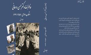 نسخه الكترونیك جلد اول كتاب خاطرات دكتر حسن روحانی منتشر شد