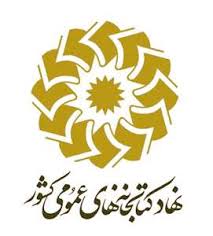 گردهمایی کارشناسان منابع استان‌ها و مدیران ارشد نهاد کتابخانه‌های عمومی کشور