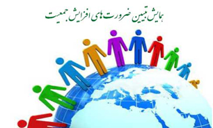 "ضرورت افزایش جمعیت" ازمنظرقرآنی تبیین می شود