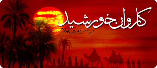 کاروان خورشید