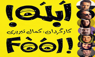 بازدید محمد احسانی از پشت صحنه "ابله" + تصاویر