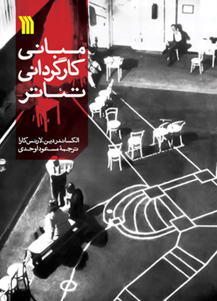 کتاب " مبانی کارگردانی تئاتر" در انتشارات سروش منتشر شد