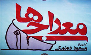 پاسخ بازیگران "معراجی‌ها" در انتقاد برخی به فیلم‌های "ده‌نمکی" + فیلم