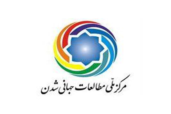 آمادگی مرکز ملی مطالعات جهانی‌شدن برای گسترش صلح‌طلبی
