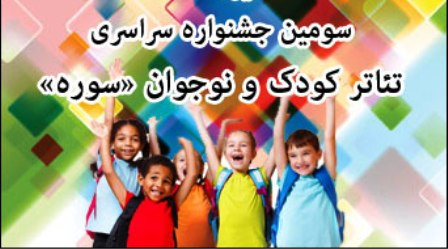 راهیابی سه نمایش از یزدبه جشنواره تئاتر کودک و نوجوان سوره