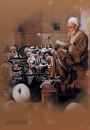 تسلیت مرکز اسناد انقلاب اسلامی به مناسبت درگذشت عالم مجاهد آیت الله مهدوی کنی