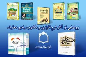 رونمایی از نرم افزار های اندروید رادیو معارف