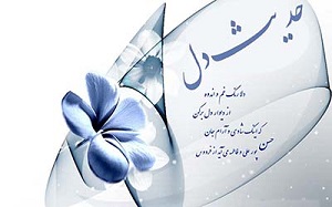 احادیثی درباره آزمایش الهی