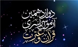 حضور 4504نفر ازیزددر دوازدهمین دوره آزمون قرآن و عترت