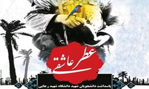 یادواره "عطر عاشقی" در دانشگاه تربیت دبیر شهید رجایی برگزار می‌شود