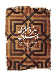 اجرای طرح معماری اسلامی مسکنهای تک خانوار قم
